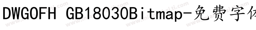 DWGOFH GB18030Bitmap字体转换